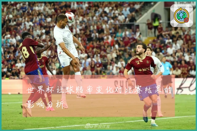世界杯让球赔率变化对比赛结果的影响分析
