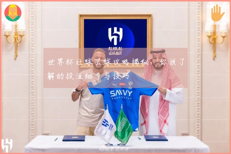 世界杯让球买球攻略揭秘，你该了解的投注细节与技巧