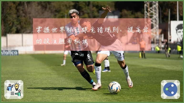 掌握世界杯让球竞猜规则，提高你的投注胜率秘诀