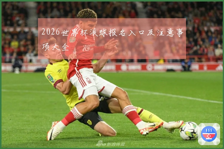 2026世界杯滚球报名入口及注意事项大全